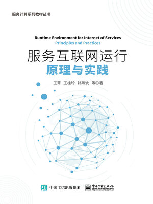 cover image of 服务互联网运行原理与实践